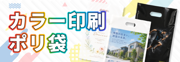 カラー印刷ポリ袋のご案内