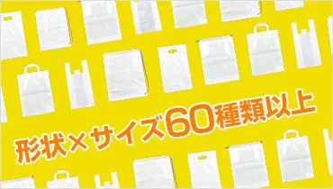 形状×サイズだけで60種類以上！