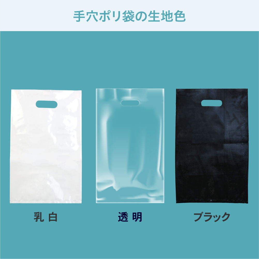 手穴ポリ袋の生地色