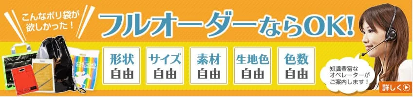 フルオーダーポリ袋はこちらから