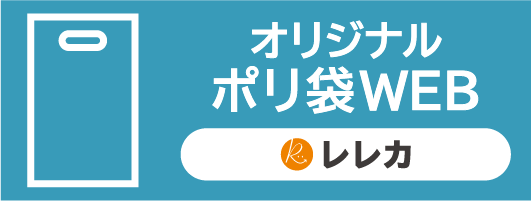 オリジナルポリ袋WEB