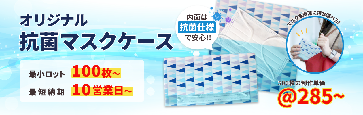 抗菌マスクケース