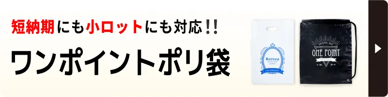 短納期・小ロット対応のワンポイントポリ袋