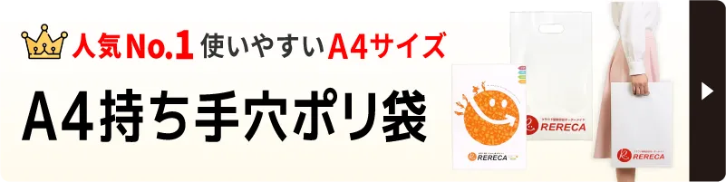 人気No.1のA4サイズ手穴ポリ袋