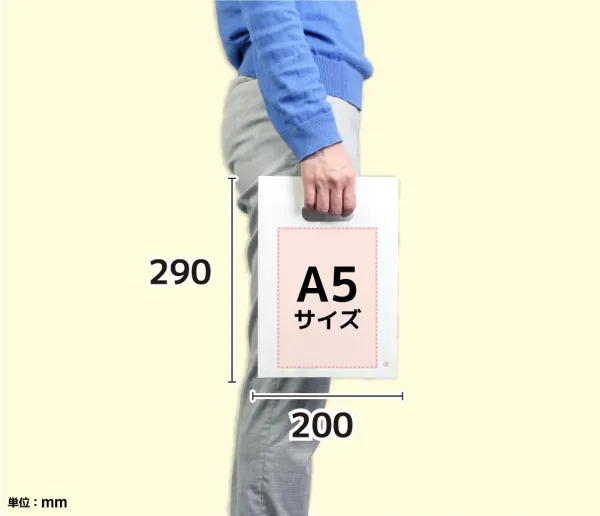手穴ポリ袋 A5サイズ 高290 × 幅200mm
