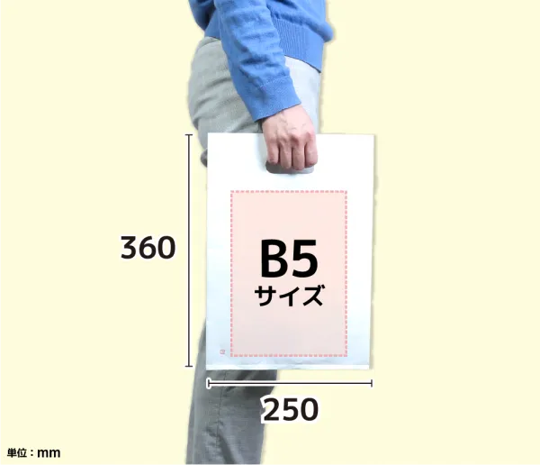 手穴ポリ袋 B5サイズ 高360 × 幅250mm