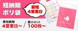 短納期ポリ袋