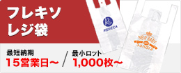 フレキソレジ袋
