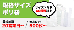 規格サイズポリ袋
