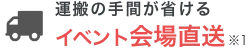 イベント会場直送