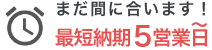 短納期2週間