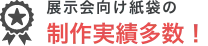 制作実績多数