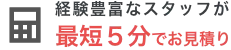 最短5分で見積もり