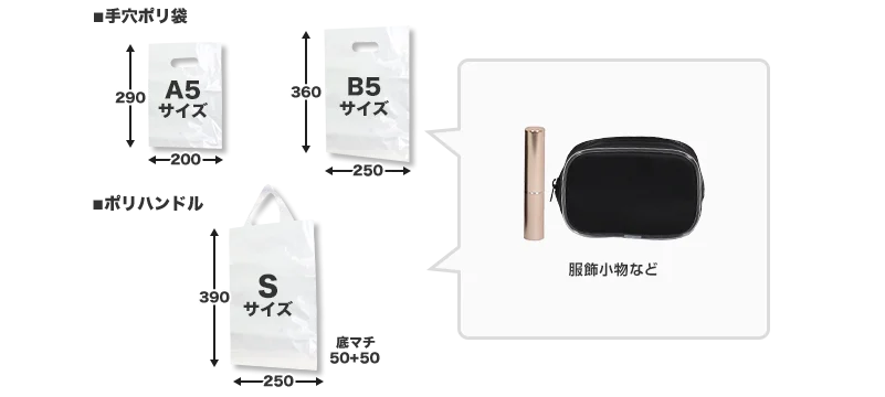 服飾小物を入れるのに最適なのは、手穴ポリ不育路のA5・B5サイズと、ポリハンドルのSサイズです。