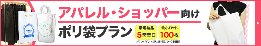 アパレル・ショッパー向けポリ袋プラン