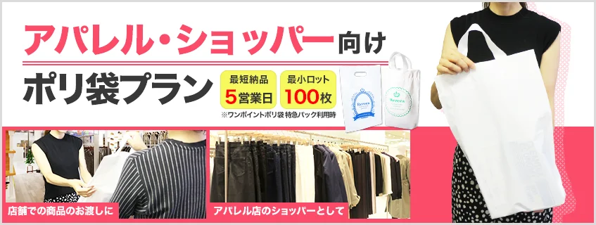 アパレル・ショッパー向けポリ袋プラン
