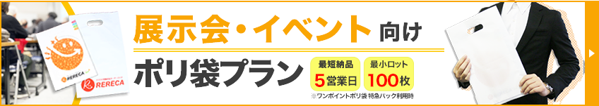 展示会・イベント向けポリ袋プラン