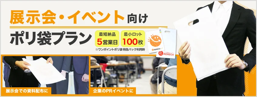 展示会・イベント向けポリ袋プラン