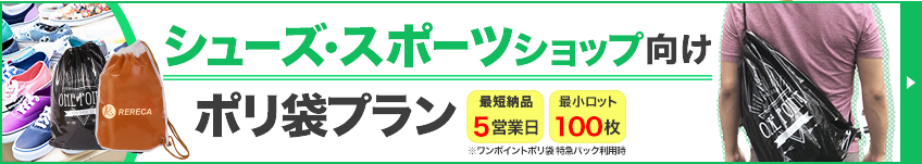 シューズ・スポーツショップ向けポリ袋プラン