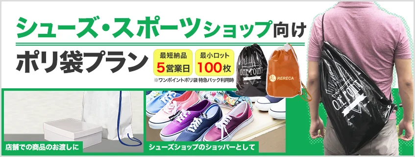 シューズ・スポーツショップ向けポリ袋プラン