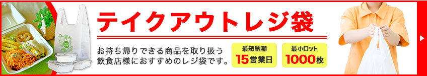 テイクアウトレジ袋