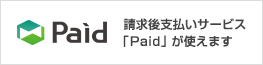 Paid支払い