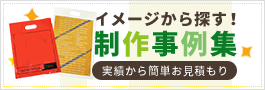 ポリ袋の制作事例集