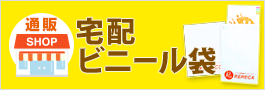 オリジナル宅配袋印刷
