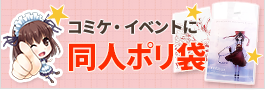 同人イベント向けポリ袋