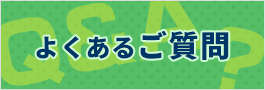 ポリ袋のよくあるご質問