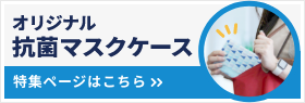 オリジナル抗菌マスクケース
