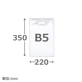 【短納期ポリ袋】手穴タイプ B5 OPP