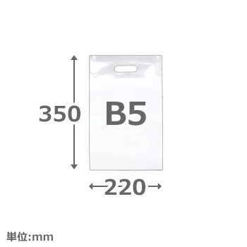 【短納期ポリ袋】手穴タイプ　B5　OPP
