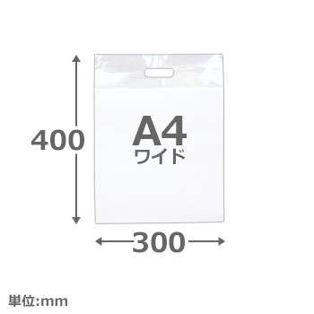 【短納期ポリ袋】手穴タイプ A4ワイド OPP