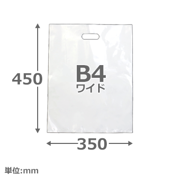 【規格サイズポリ袋】手穴タイプ　B4ワイド　乳白　LDPE