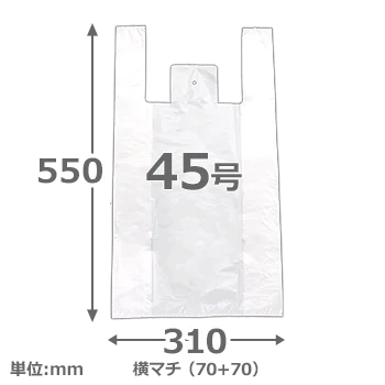 【フレキソレジ袋】45号　HDPE