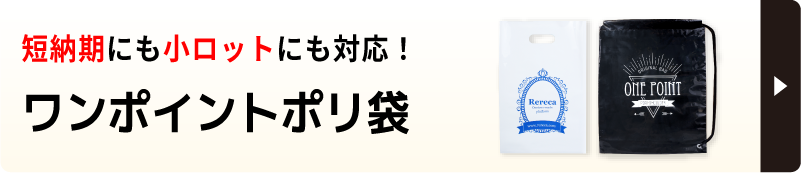 短納期・小ロット対応のワンポイントポリ袋