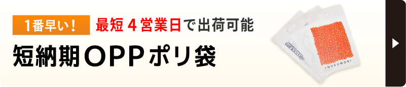 最短4営業日出荷可能のOPPポリ袋