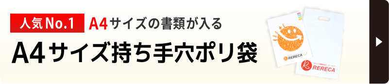人気No.1のA4サイズ手穴ポリ袋