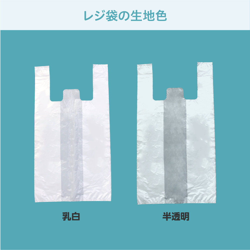 レジ袋の生地色