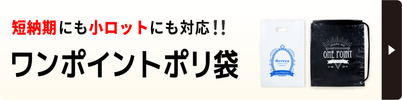短納期・小ロット対応のワンポイントポリ袋