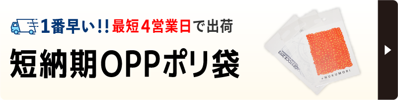 最短4営業日出荷可能のOPPポリ袋