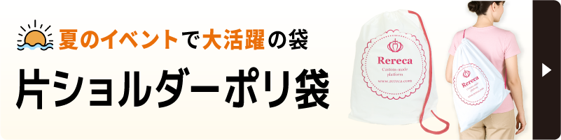 夏のイベントに大活躍の片ショルダーポリ袋