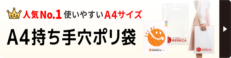 人気No.1のA4サイズ手穴ポリ袋