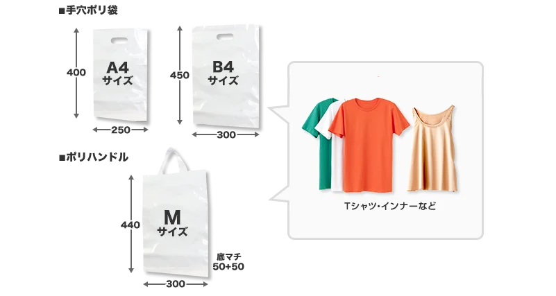 シャツや下着などを入れるのに最適なのは、手穴ポリ袋のA4・B5サイズと、ポリハンドルのMサイズです。