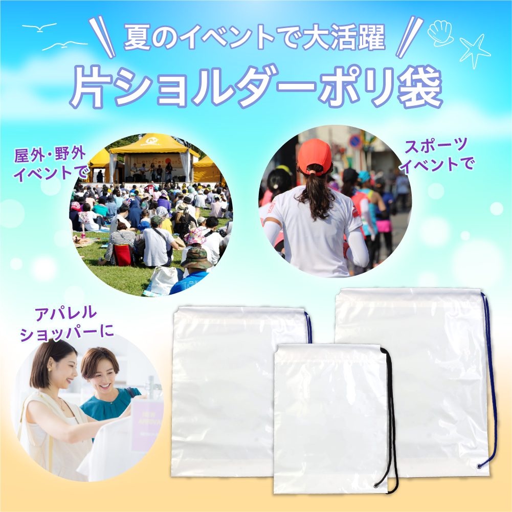 夏の季節に大活躍!片ショルダーポリ袋