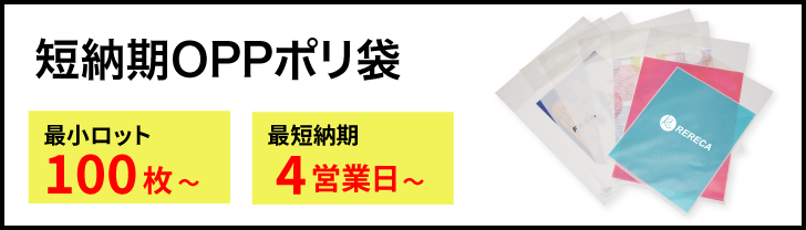 最短4営業日の短納期ポリ袋