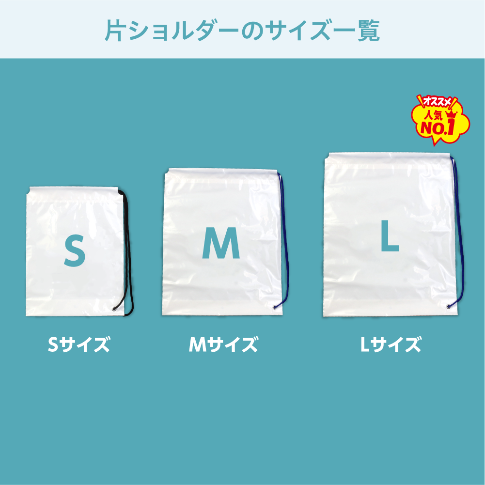 片ショルダーの取り扱いサイズ