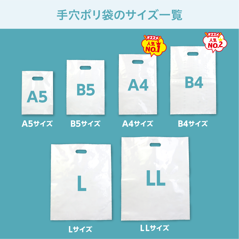 手穴ポリ袋のサイズ一覧