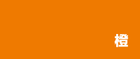 カラー見本 橙